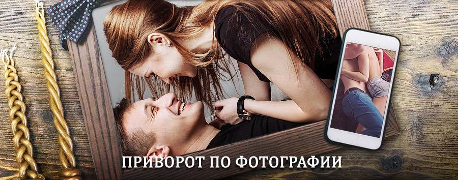 Сильный приворот по фотографии | Петродворец