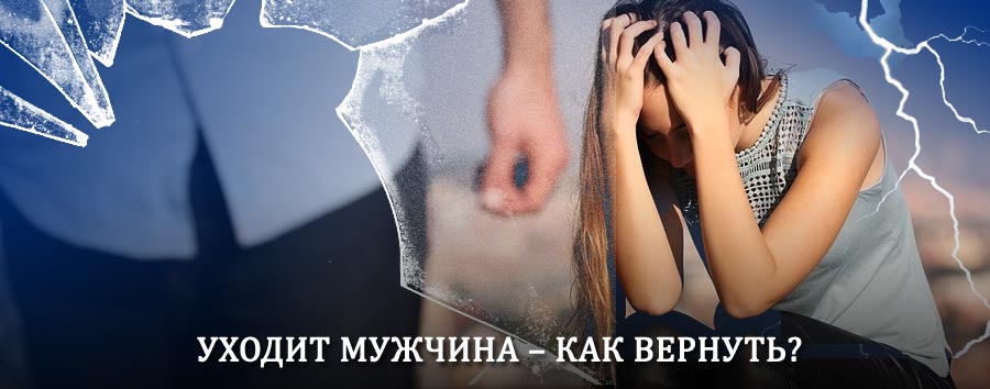Как вернуть мужа в семью – действенный способ от гадалки в Петродворце